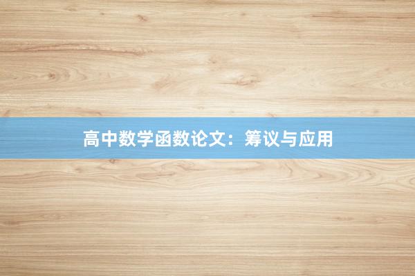 高中数学函数论文：筹议与应用